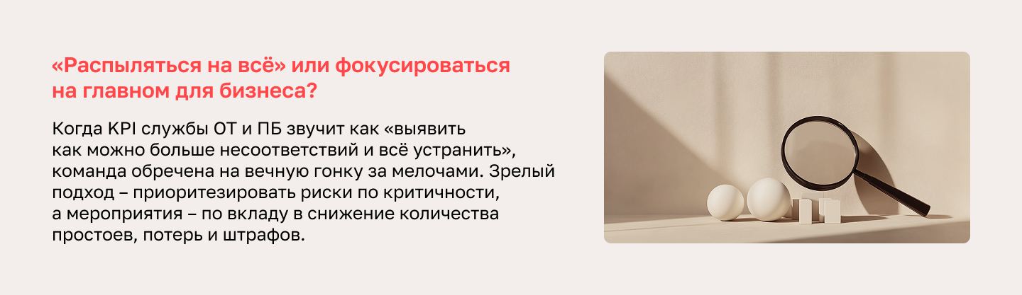 «Распыляться на всё» или фокусироваться на главном для бизнеса? Когда KPI службы ОТ и ПБ звучит как «выявить как можно больше несоответствий и всё устранить», команда обречена на вечную гонку за мелочами. Зрелый подход – приоритезировать риски по критичности, а мероприятия – по вкладу в снижение количества простоев, потерь и штрафов.