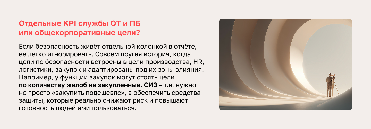 Отдельные KPI службы ОТ и ПБ или общекорпоративные цели? Если безопасность живёт отдельной колонкой в отчёте, её легко игнорировать. Совсем другая история, когда цели по безопасности встроены в цели производства, HR, логистики, закупок и адаптированы под их зоны влияния. Например, у функции закупок могут стоять цели по количеству жалоб на закупленные СИЗ – т.е. нужно не просто «закупить подешевле», а обеспечить средства защиты, которые реально снижают риск и повышают готовность людей ими пользоваться.